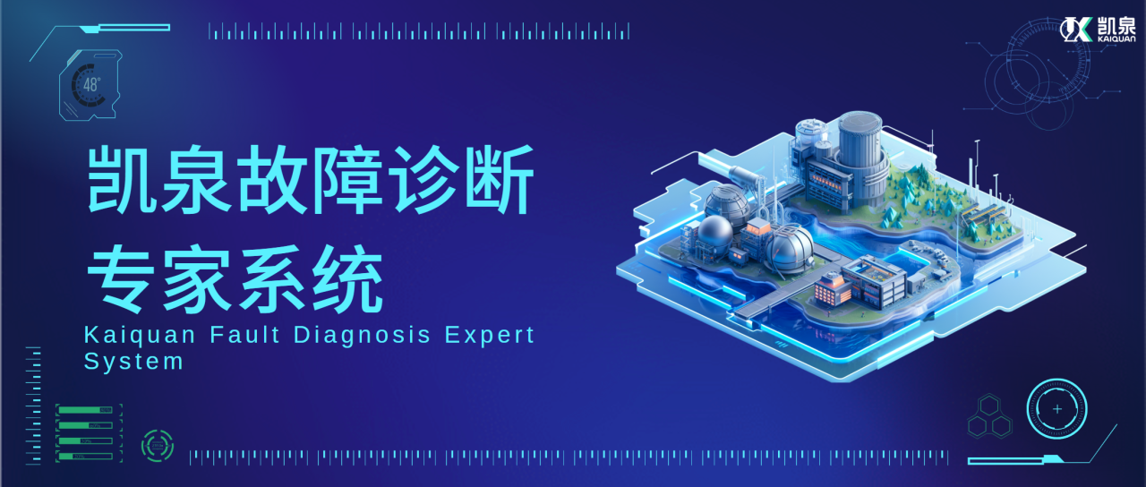 凱泉故障診斷專家系統(tǒng)