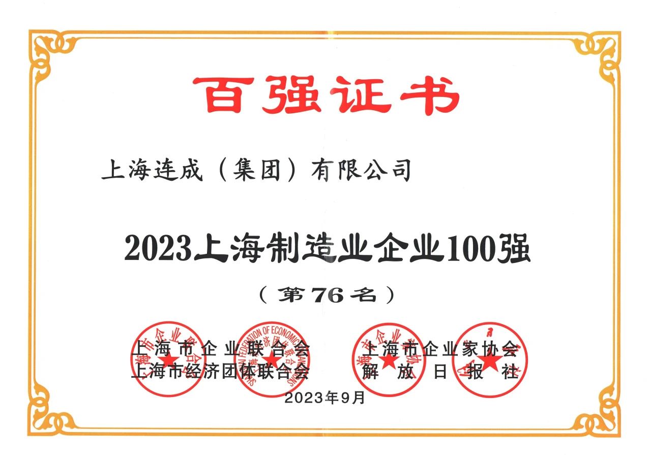 連成100強企業(yè).jpg
